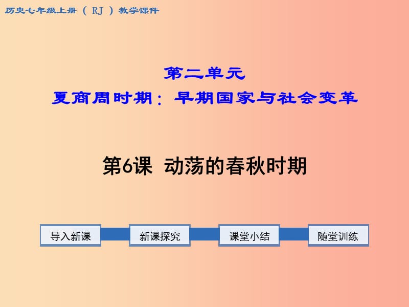 七年级历史上册 第二单元 夏商周时期：早期国家的产生与社会变革 第6课 动荡的春秋时期教学课件 新人教版.ppt_第1页