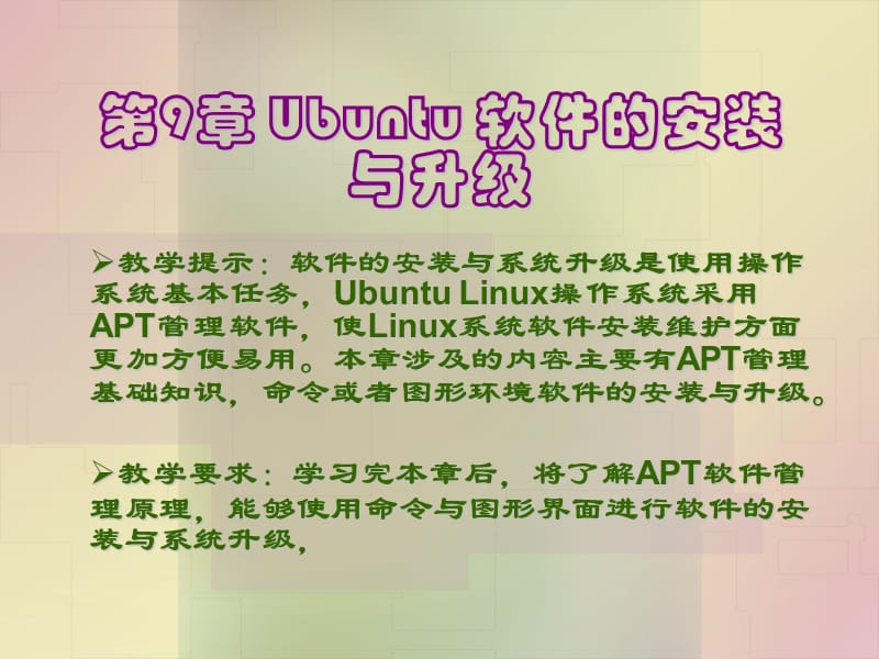 Ubuntu软件的安装与升级.ppt_第1页