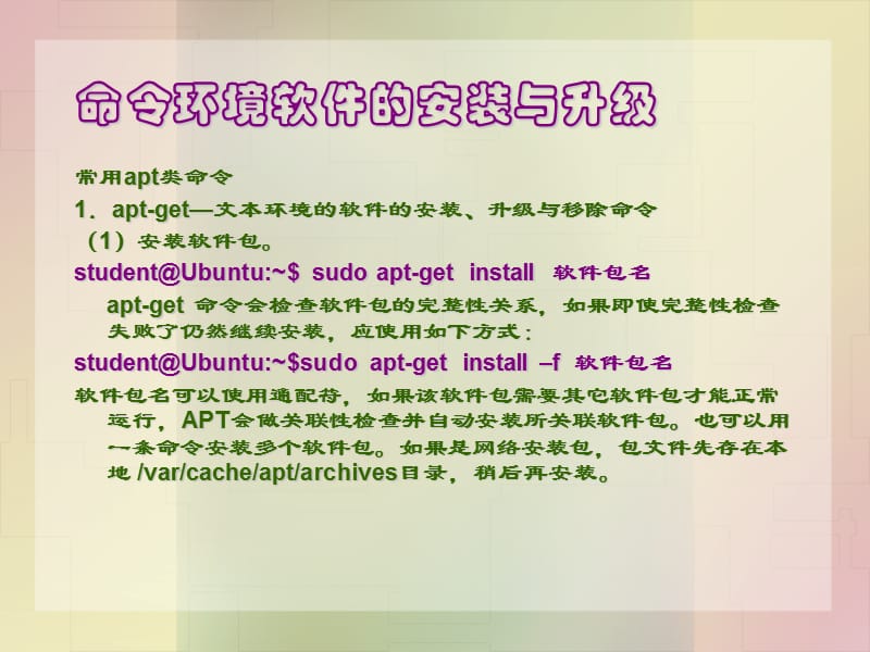 Ubuntu软件的安装与升级.ppt_第3页