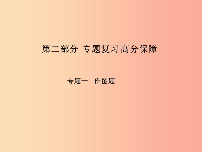 （菏泽专版）2019年中考物理 第二部分 专题复习 高分保障 专题1 作图题课件.ppt_第1页