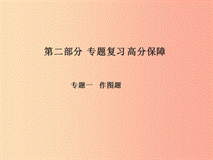 （菏澤專(zhuān)版）2019年中考物理 第二部分 專(zhuān)題復(fù)習(xí) 高分保障 專(zhuān)題1 作圖題課件.ppt