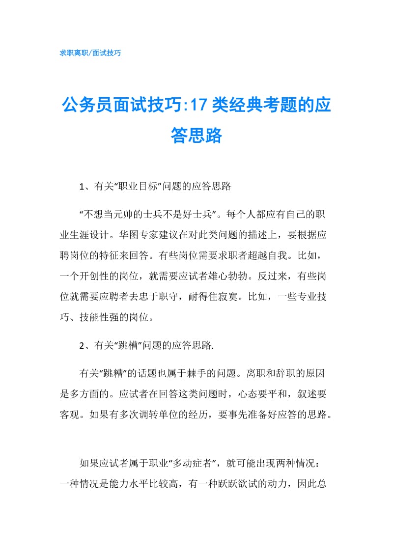 公务员面试技巧-17类经典考题的应答思路.doc_第1页