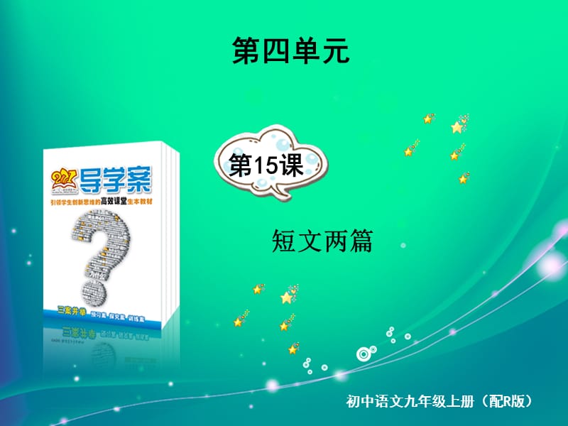 短文两篇语文九上考易通答案.ppt_第1页