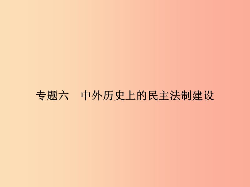 2019年中考历史总复习全程突破 第三部分 专题探究篇 专题六 中外历史上的民主法制建设课件 北师大版.ppt_第2页