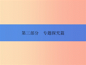 2019年中考歷史總復習全程突破 第三部分 專題探究篇 專題六 中外歷史上的民主法制建設(shè)課件 北師大版.ppt