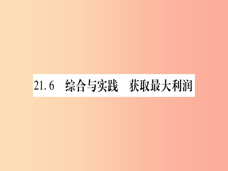 2019秋九年級數(shù)學(xué)上冊 第21章 二次函數(shù)與反比例函數(shù) 21.6 綜合與實踐 獲取最大利潤作業(yè)課件 滬科版.ppt_第1頁