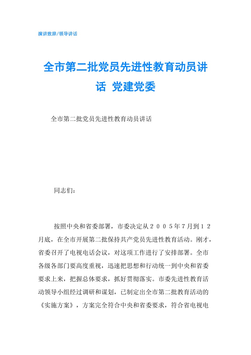 全市第二批党员先进性教育动员讲话 党建党委.doc_第1页