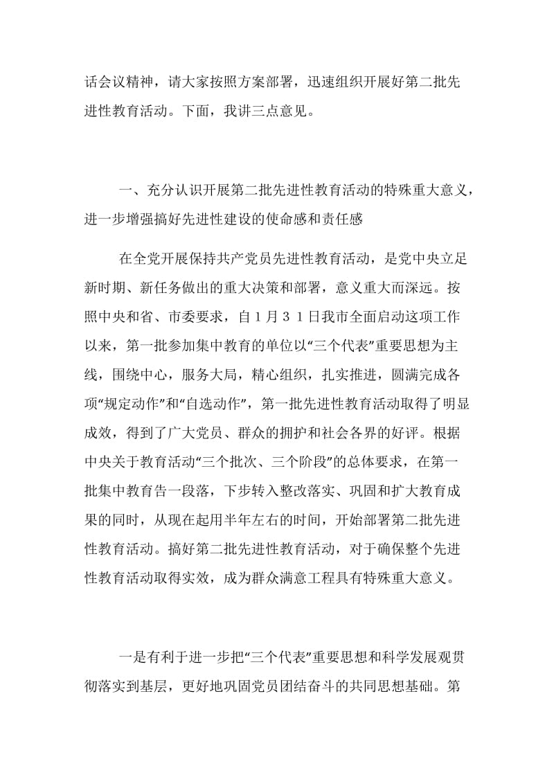 全市第二批党员先进性教育动员讲话 党建党委.doc_第2页