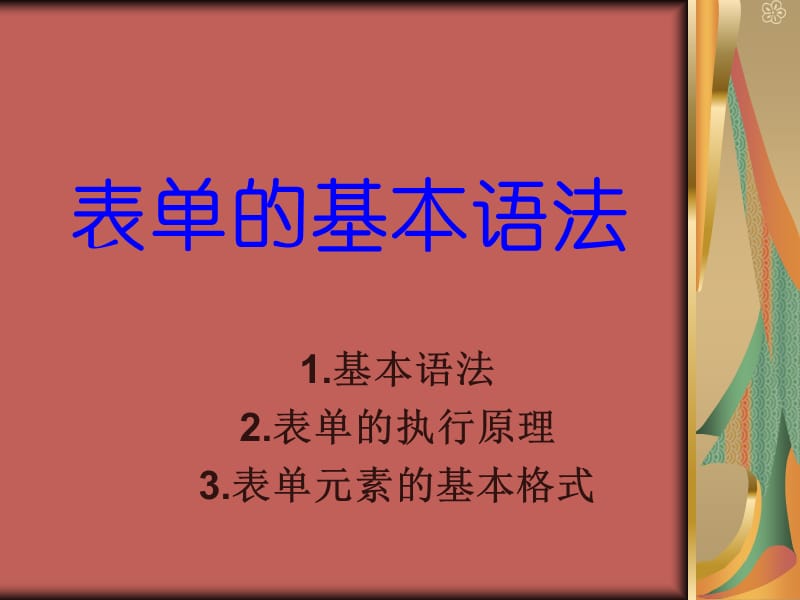 《表单的基本语法》PPT课件.ppt_第1页