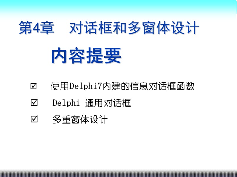 Delphi课件第4章.ppt_第1页