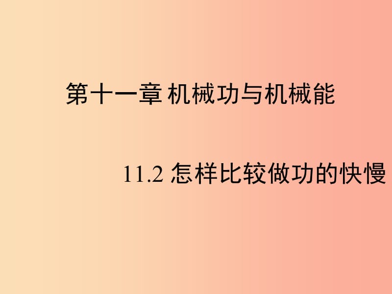 九年级物理上册11.2怎样比较做功的快慢教学课件新版粤教沪版.ppt_第1页