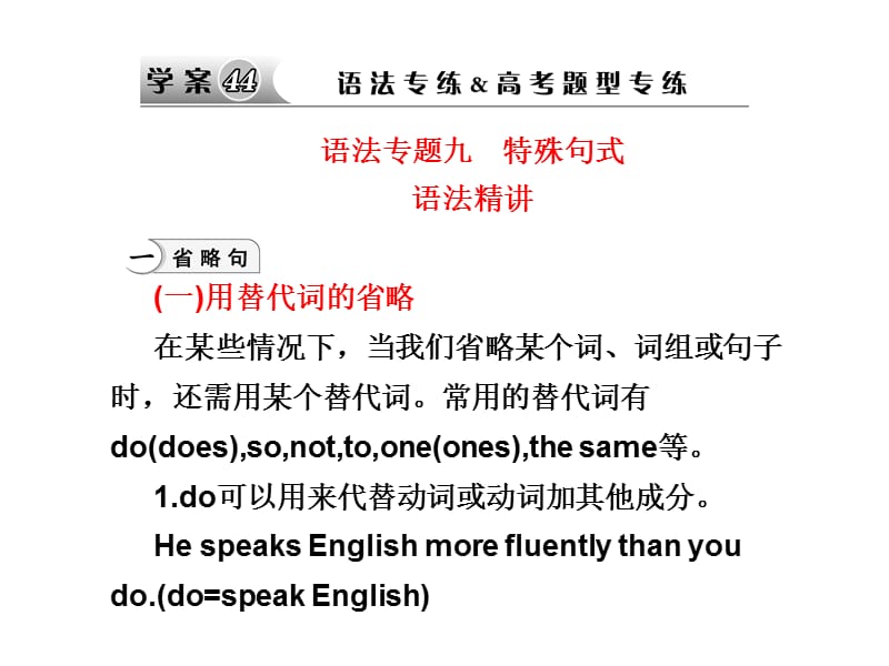 高考英语二轮复习考能特训语法精讲课件9-特殊句式.ppt_第1页