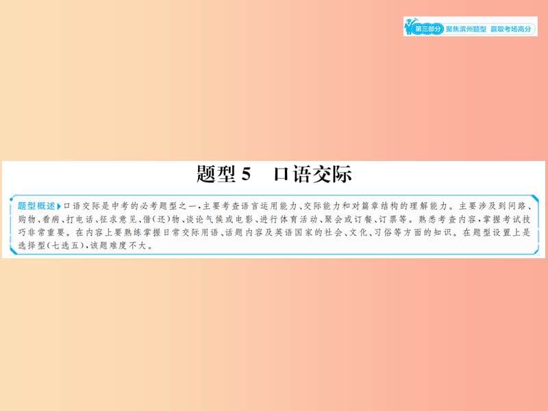 山东省2019年中考英语总复习 第三部分 聚焦滨州题型 赢取考场高分 题型5 口语交际课件.ppt_第1页