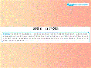 山東省2019年中考英語總復(fù)習(xí) 第三部分 聚焦濱州題型 贏取考場高分 題型5 口語交際課件.ppt