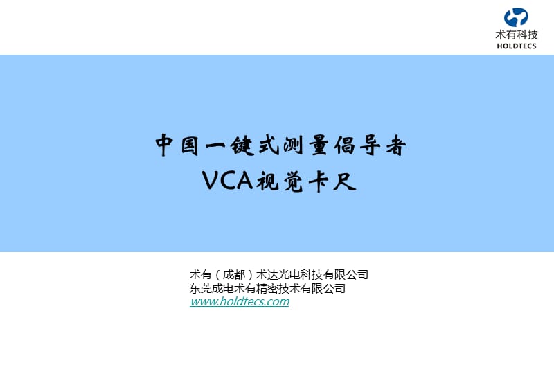 键式测量仪(VCA视觉卡尺).ppt_第1页