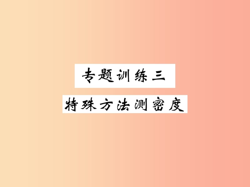 2019秋八年级物理上册 专题训练三 特殊方法测密度习题课件（新版）教科版.ppt_第1页