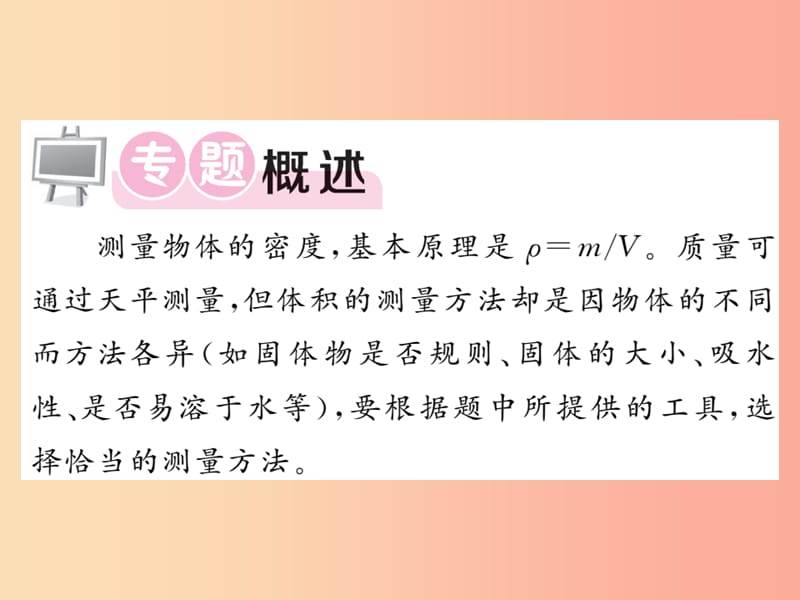 2019秋八年级物理上册 专题训练三 特殊方法测密度习题课件（新版）教科版.ppt_第2页