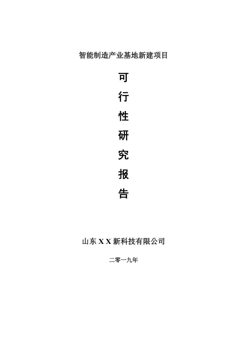 智能制造产业基地新建项目可行性研究报告-可修改备案申请_第1页