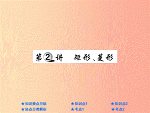 2019年中考數(shù)學(xué)總復(fù)習(xí) 第一部分 基礎(chǔ)知識復(fù)習(xí) 第5章 四邊形 第2講 矩形、菱形課件.ppt