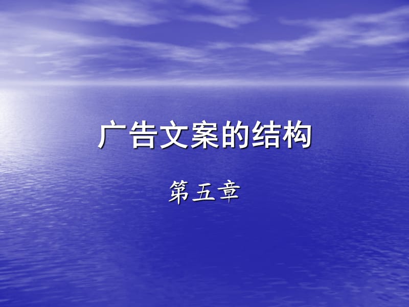 《广告文案的结构》PPT课件.ppt_第1页