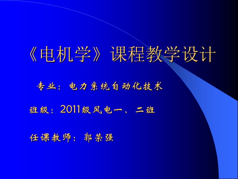 《电机学》课程教学设计 专业：电力系统自动化技术 班级.ppt_第1页