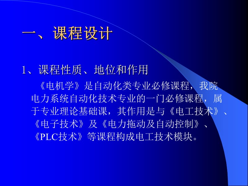 《电机学》课程教学设计 专业：电力系统自动化技术 班级.ppt_第2页