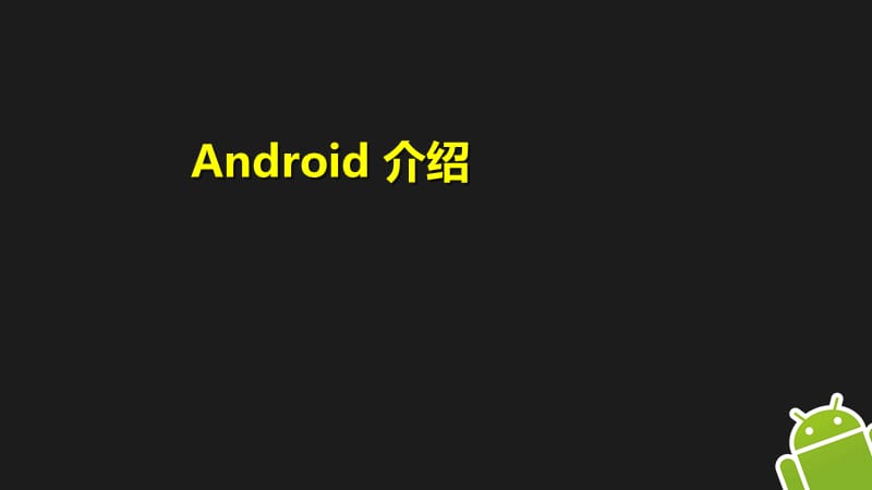 Android手机操作系统培训.ppt_第1页