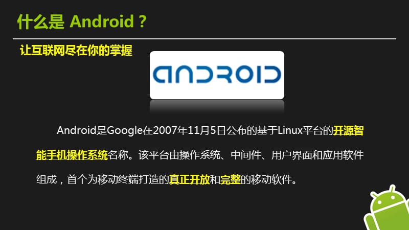 Android手机操作系统培训.ppt_第2页