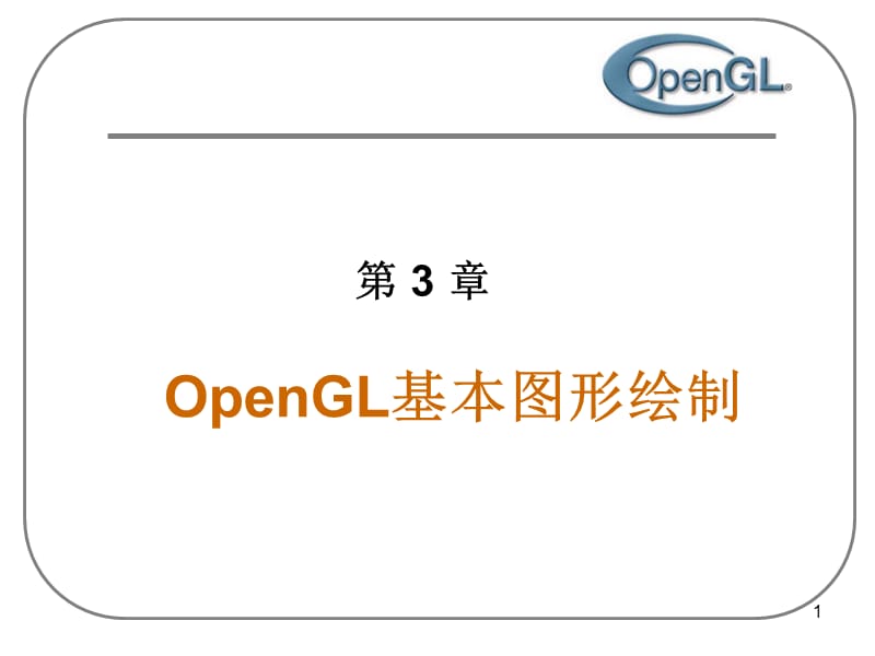 OpenGL3基本图形绘制.ppt_第1页