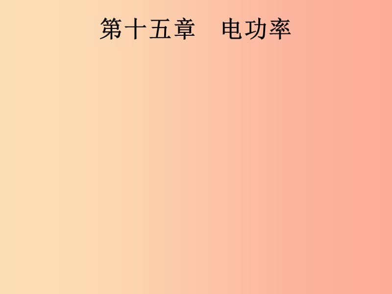 （课标通用）安徽省2019年中考物理总复习 第一编 知识方法固基 第15章 电功率 第1节 电能与电功率课件.ppt_第1页