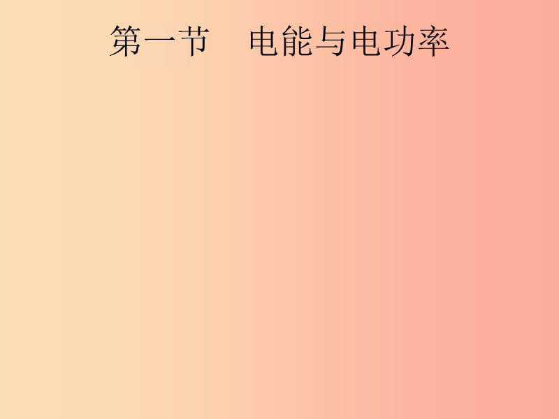 （课标通用）安徽省2019年中考物理总复习 第一编 知识方法固基 第15章 电功率 第1节 电能与电功率课件.ppt_第2页