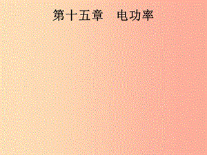 （課標(biāo)通用）安徽省2019年中考物理總復(fù)習(xí) 第一編 知識(shí)方法固基 第15章 電功率 第1節(jié) 電能與電功率課件.ppt