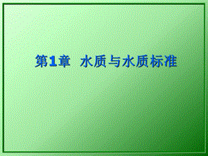 水質(zhì)工程學(xué)第1章水質(zhì)與水質(zhì)標(biāo)準(zhǔn).ppt