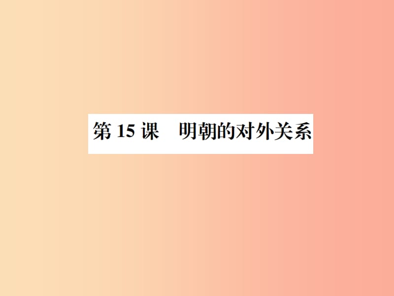 七年级历史下册 第三单元 明清时期 统一多民族国家的巩固和发展 第15课 明朝的对外关系课件 新人教版.ppt_第1页