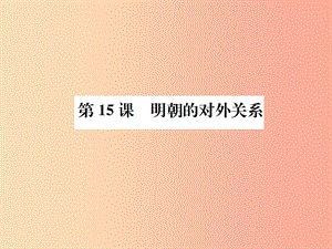 七年級歷史下冊 第三單元 明清時期 統(tǒng)一多民族國家的鞏固和發(fā)展 第15課 明朝的對外關(guān)系課件 新人教版.ppt