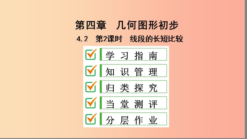 七年级数学上册第四章几何图形初步4.2直线射线线段第2课时线段的长短比较复习课件 新人教版.ppt_第1页