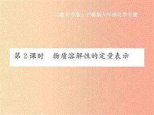 九年級化學全冊 第6章 溶解現(xiàn)象 6.3 物質(zhì)的溶解性 第2課時 物質(zhì)溶解性的定量表示課件 滬教版.ppt