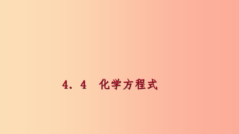 九年级化学上册 第四章 生命之源—水 4.4 化学方程式 第1课时 化学方程式及其书写练习课件 粤教版.ppt_第1页