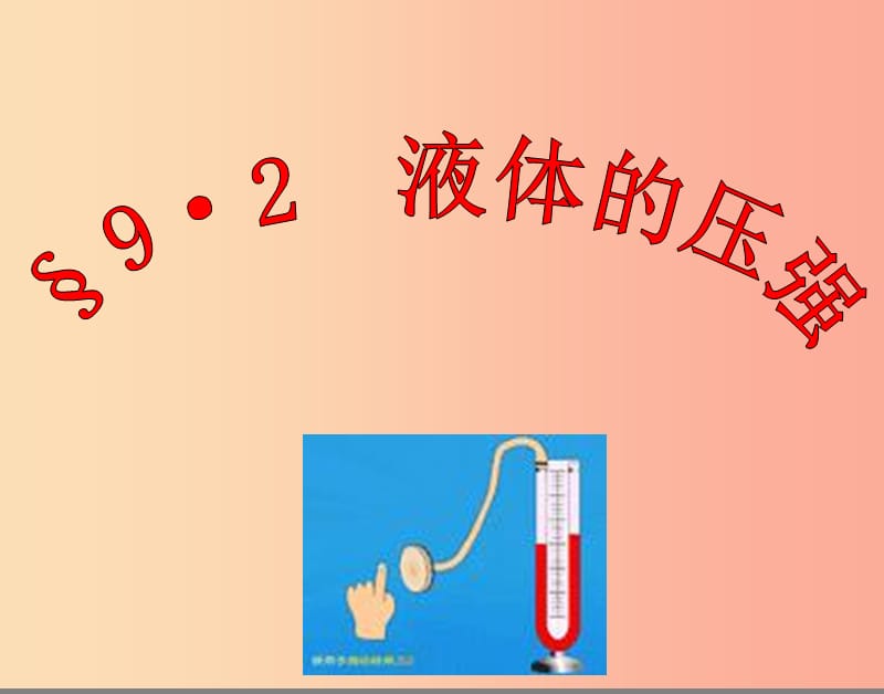 2019年八年级物理下册 9.2液体的压强课件 新人教版.ppt_第1页