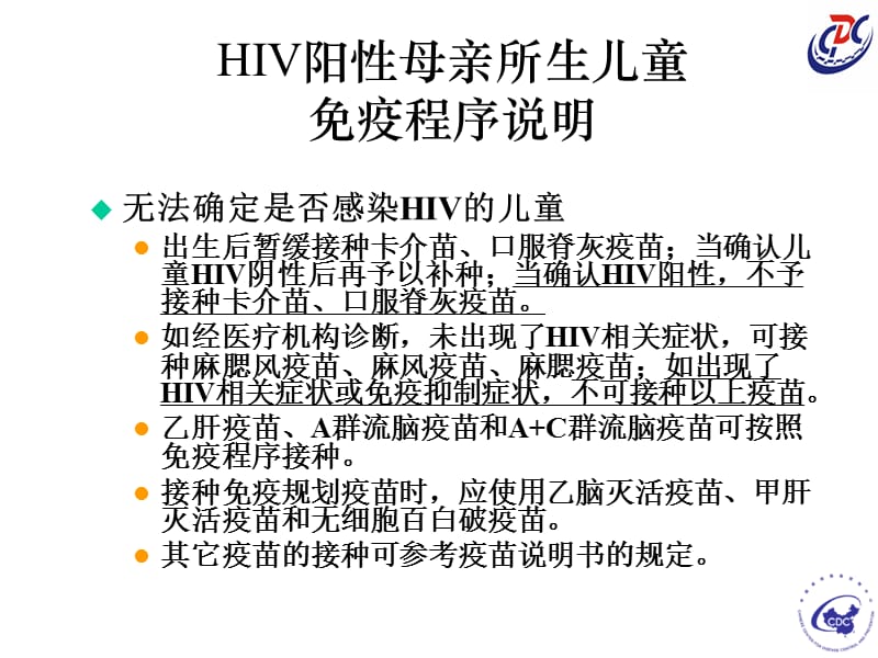 HIV阳性母亲所生儿童免疫程序说明.ppt_第1页