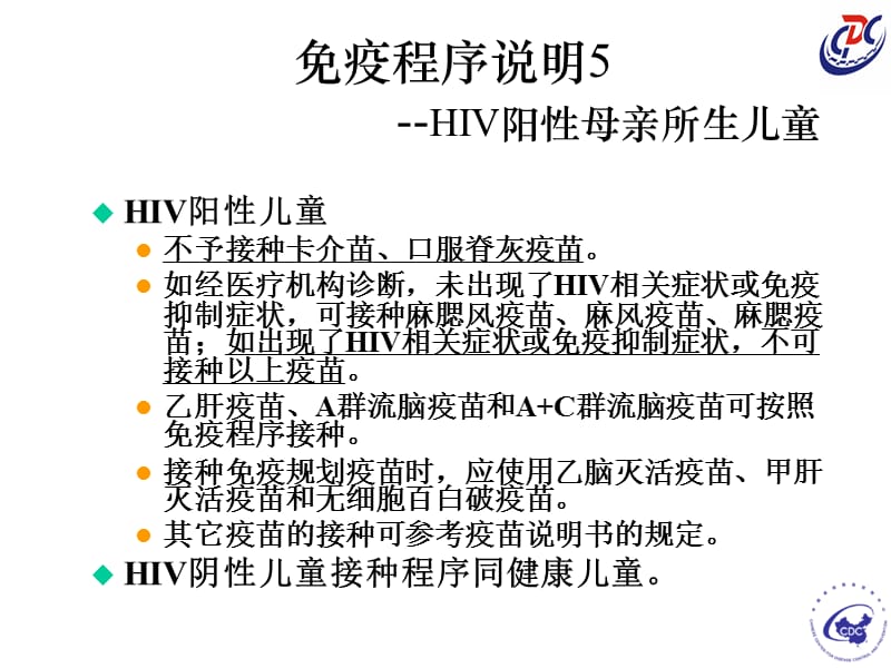 HIV阳性母亲所生儿童免疫程序说明.ppt_第2页