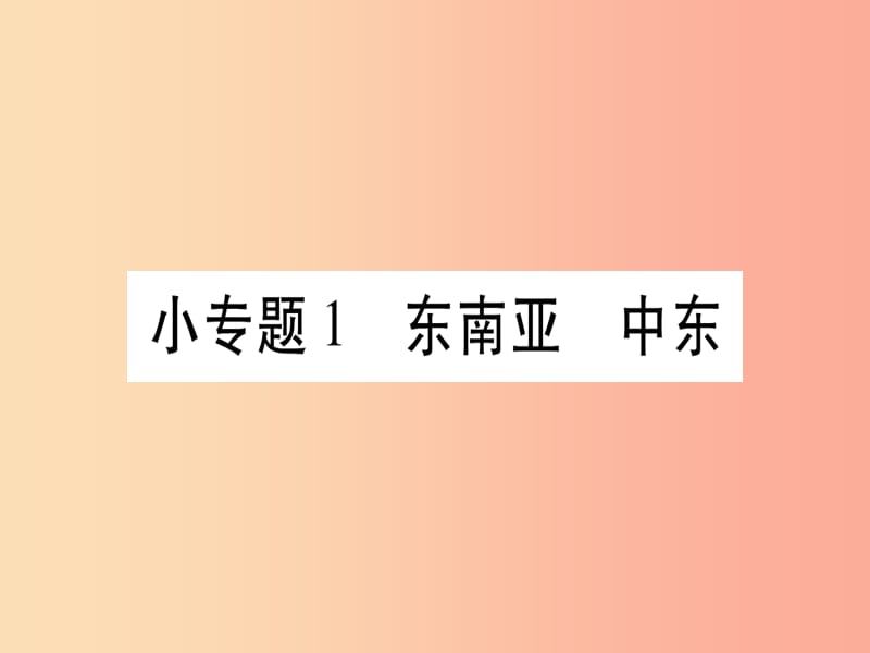 2019春七年级地理下册小专题1东南亚中东习题课件新版商务星球版.ppt_第1页