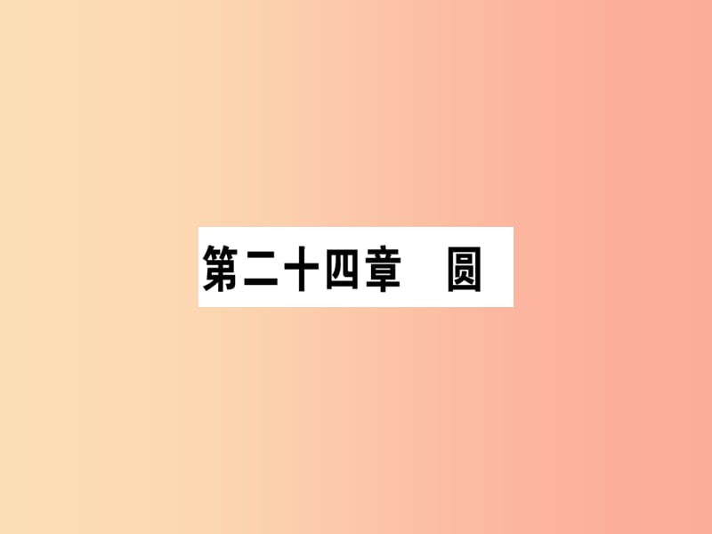 2019秋九年级数学上册 第二十四章 圆 24.1 圆的有关性质 24.1.1 圆作业课件 新人教版.ppt_第1页