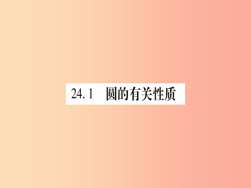 2019秋九年级数学上册 第二十四章 圆 24.1 圆的有关性质 24.1.1 圆作业课件 新人教版.ppt_第2页