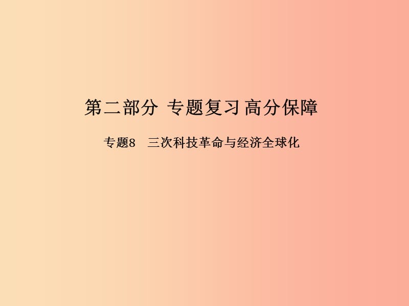 （滨州专版）2019中考历史总复习 第二部分 专题复习 高分保障 专题8 三次科技革命与经济全球化课件.ppt_第1页