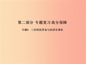 （濱州專版）2019中考歷史總復習 第二部分 專題復習 高分保障 專題8 三次科技革命與經濟全球化課件.ppt