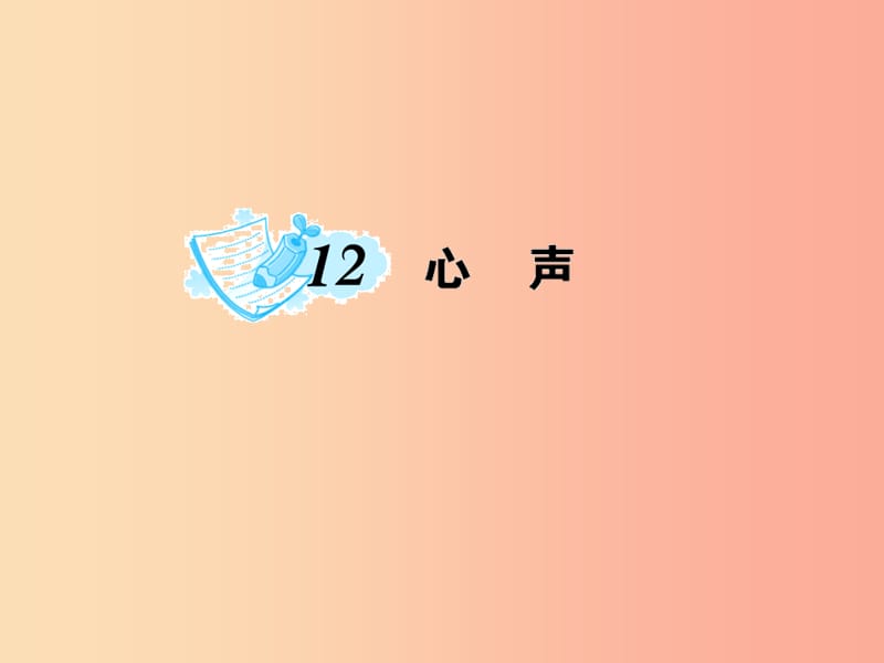 九年级语文上册第三单元12心声习题课件 新人教版.ppt_第1页