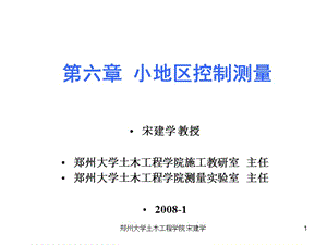 鄭州大學(xué)工程測(cè)量第6章控制測(cè)量.ppt