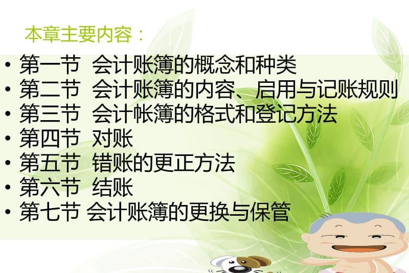 2013会计基础第七章会计账簿.ppt_第2页