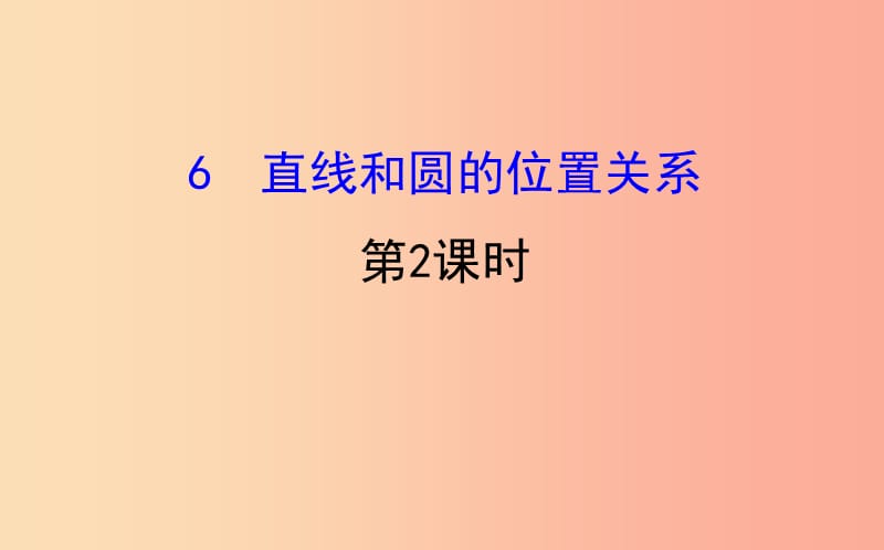 2019版九年级数学下册第三章圆3.6直线和圆的位置关系第2课时教学课件（新版）北师大版.ppt_第1页